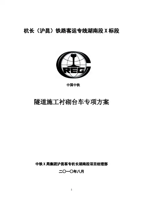 隧道衬砌台车专项施工方案