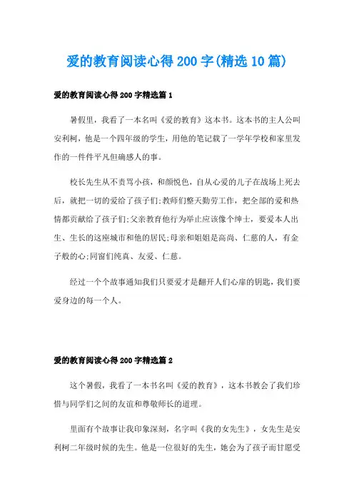 爱的教育阅读心得200字(精选10篇)