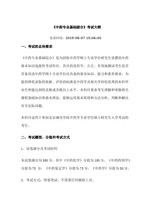 北京城市学院2020年硕士研究生入学考试中药专业基础综合考试大纲