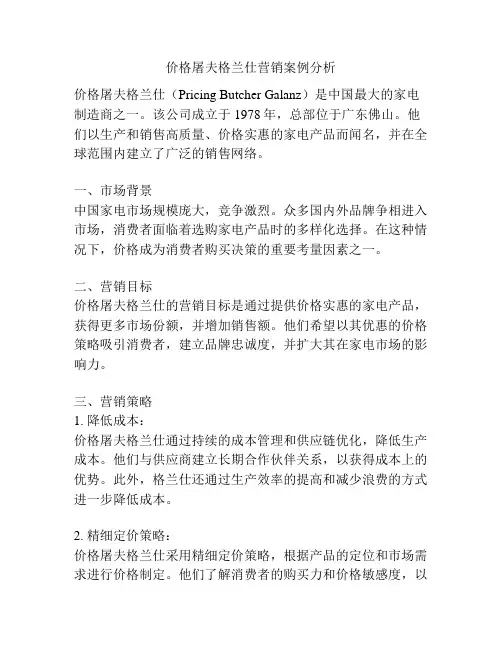 价格屠夫格兰仕营销案例分析