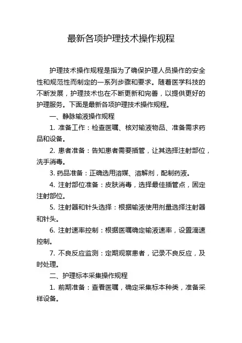 最新各项护理技术操作规程