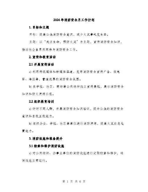 2024年消防安全月工作计划（2篇）