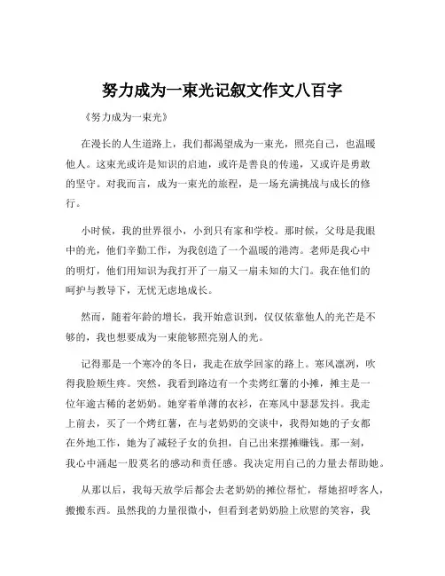 努力成为一束光记叙文作文八百字