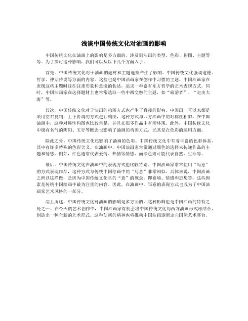 浅谈中国传统文化对油画的影响