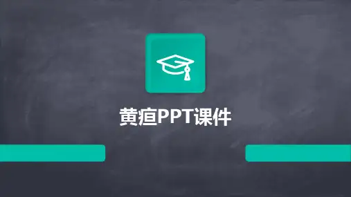 黄疸PPT课件