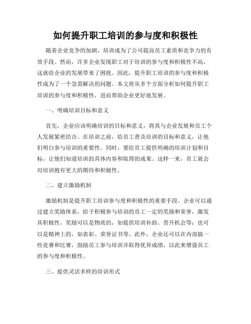 如何提升职工培训的参与度和积极性