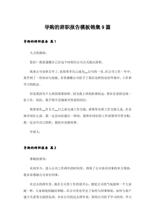 导购的辞职报告模板锦集9篇