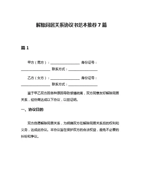 解除同居关系协议书范本推荐7篇