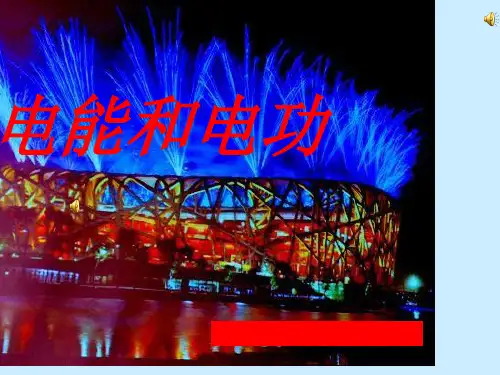 电能和电功PPT课件