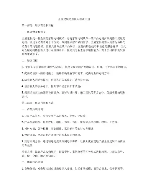 全屋定制销售新人培训计划
