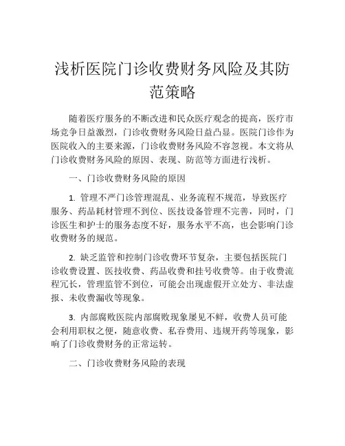 浅析医院门诊收费财务风险及其防范策略