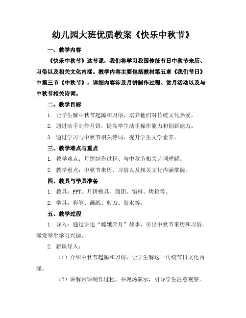 幼儿园大班优质教案《快乐的中秋节》