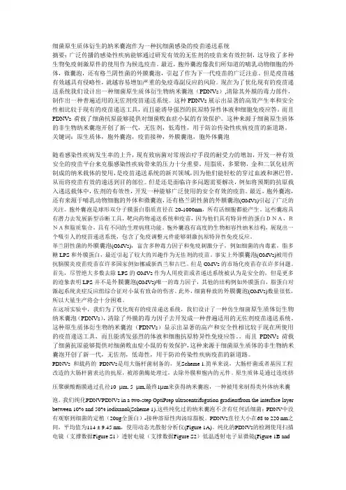 细菌原生质体衍生的纳米囊泡作为一种抗细菌感染的疫苗递送系统