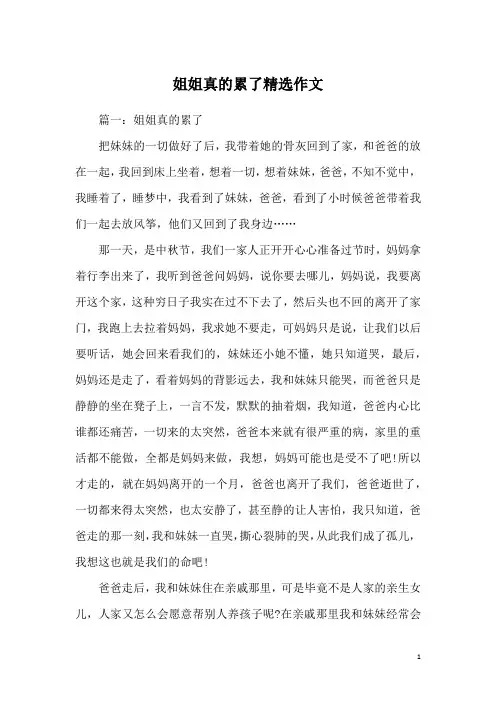 姐姐真的累了精选作文