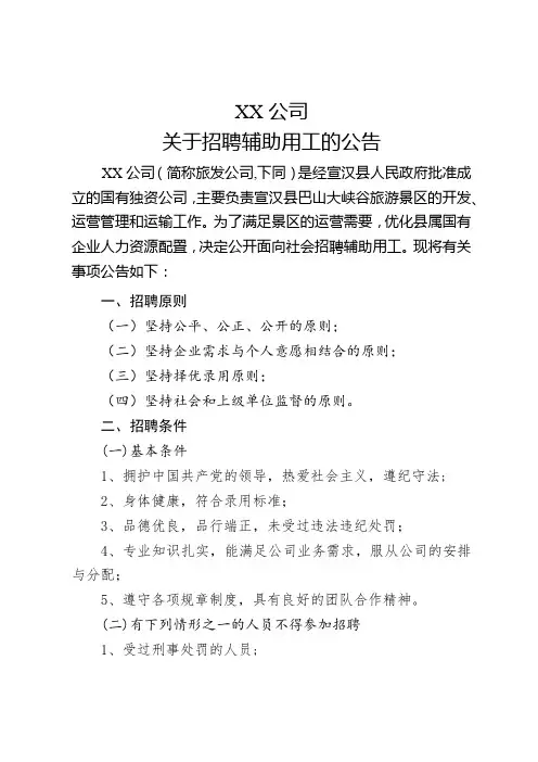 宣汉县巴山大峡谷旅游开发有限公司关于招聘辅助用工的公告【模板】