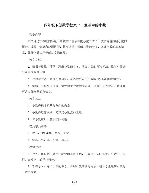 四年级下册数学教案 2.1 生活中的小数  沪教版