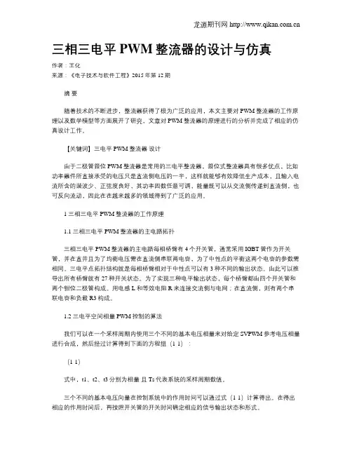 三相三电平PWM整流器的设计与仿真