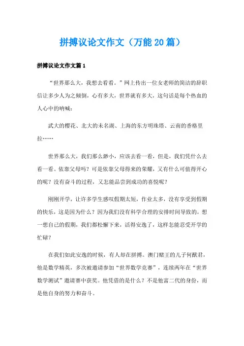 拼搏议论文作文(万能20篇)