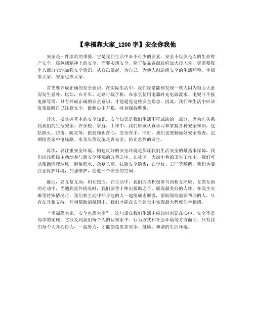 【幸福靠大家_1200字】安全你我他