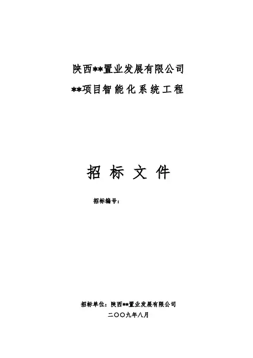 小区智能化系统工程招标文件