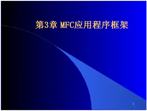 28_MFC 教程 第3章 MFC基础