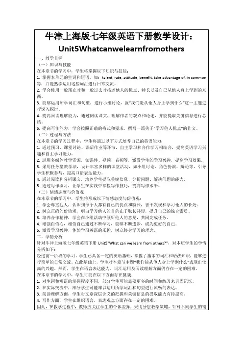 牛津上海版七年级英语下册教学设计：Unit5Whatcanwelearnfromothers