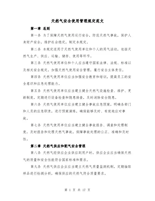 天然气安全使用管理规定范文（4篇）