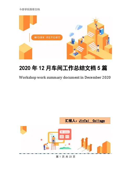 2020年12月车间工作总结文档5篇