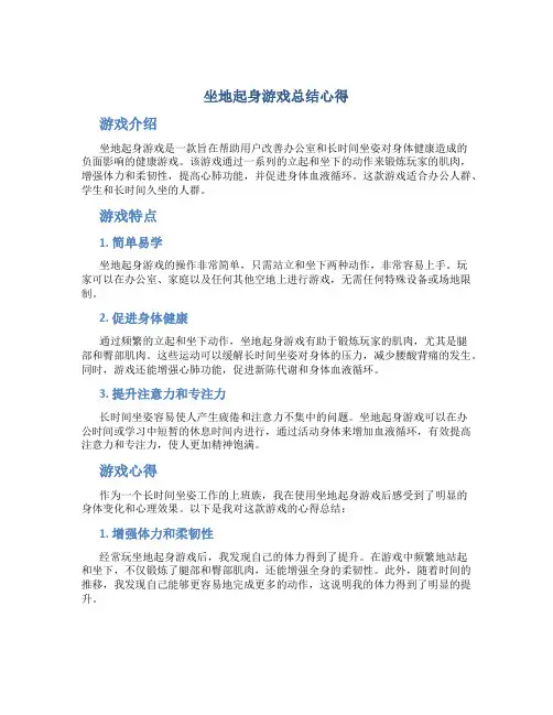 坐地起身游戏总结心得