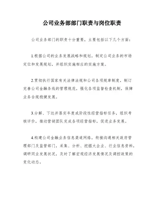 公司业务部部门职责与岗位职责
