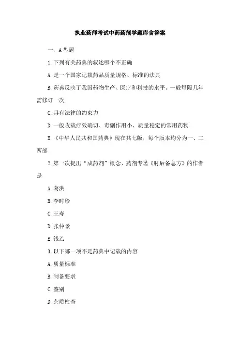 执业药师考试中药药剂学题库含答案