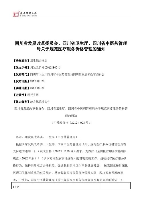 四川省发展改革委员会、四川省卫生厅、四川省中医药管理局关于规