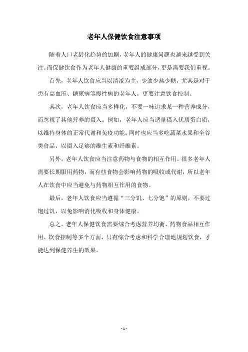 老年人保健饮食注意事项