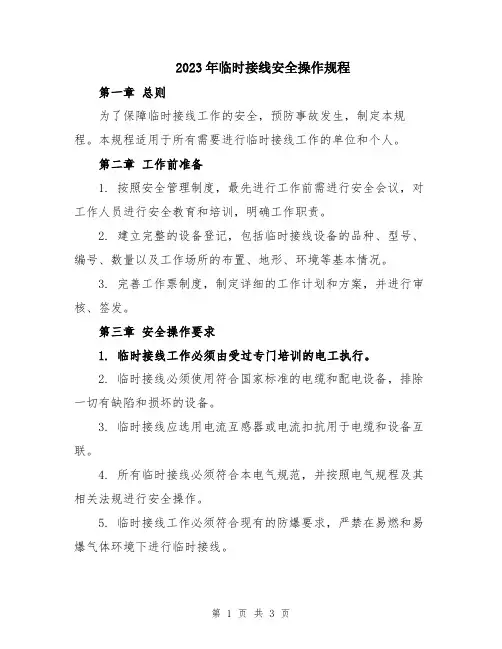 2023年临时接线安全操作规程