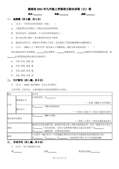 湖南省2021年九年级上学期语文期末试卷(II)卷(新版)
