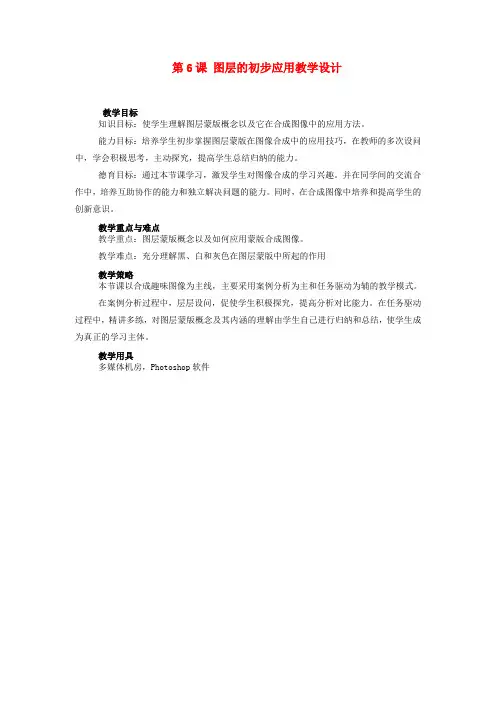 八年级信息技术上册 第6课 图层的初步应用教案