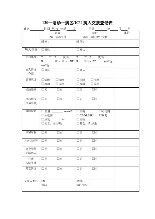 120—急诊—病区病人交接流程登记表