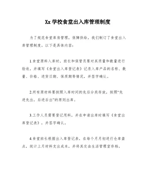 Xx学校食堂出入库管理制度