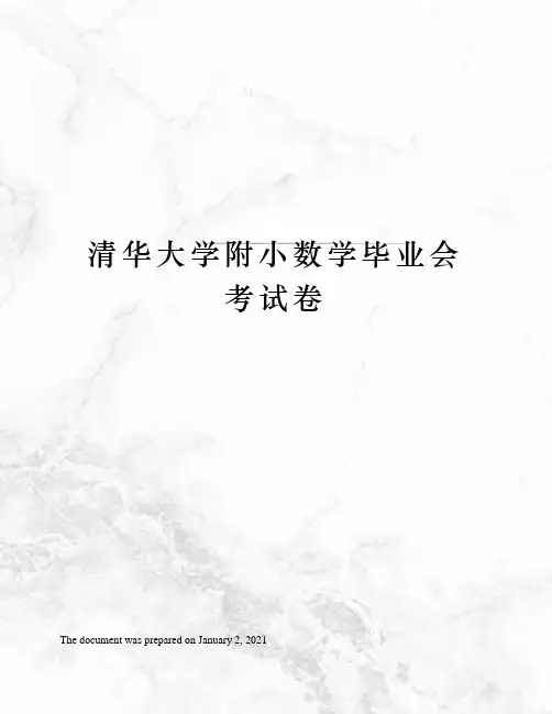 清华大学附小数学毕业会考试卷