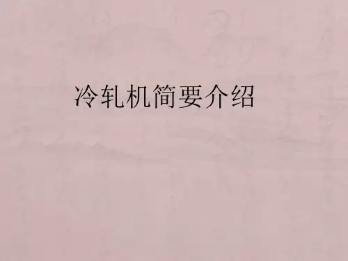 1450五机架UCMW冷连轧轧机简介解析