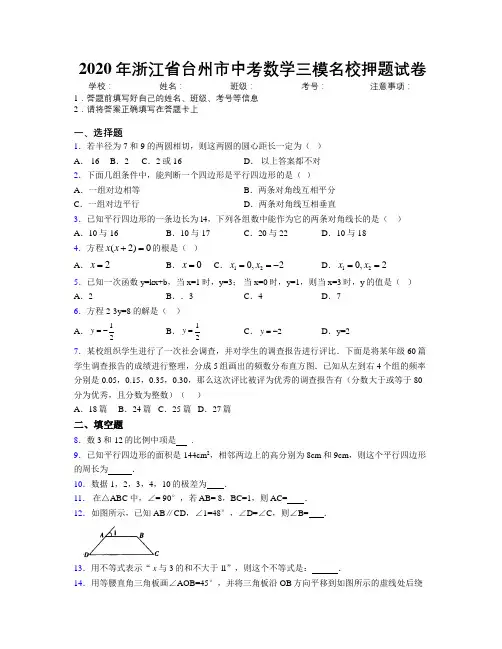 2020年浙江省台州市中考数学三模名校押题试卷附解析