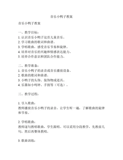 音乐小鸭子教案