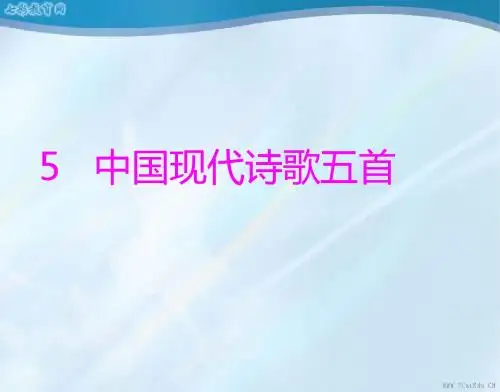 语文必修2粤教版第5课《中国现代诗歌五首》精品课件.
