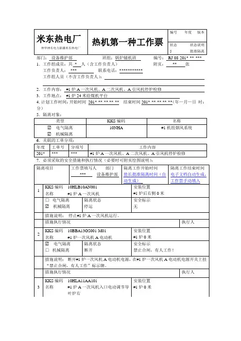 热力机械工作票(标准票-#1炉A一次风机、A二次风机、A引风机检修)解析