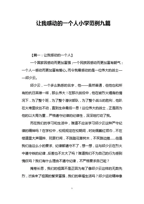 让我感动的一个人小学范例九篇