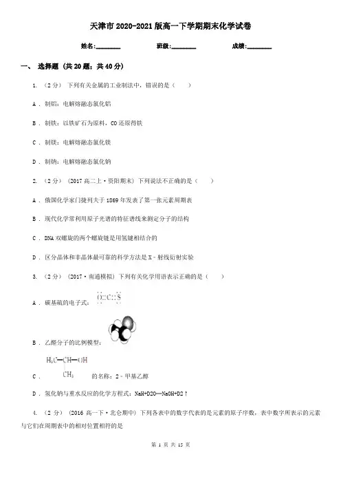 天津市2020-2021版高一下学期期末化学试卷