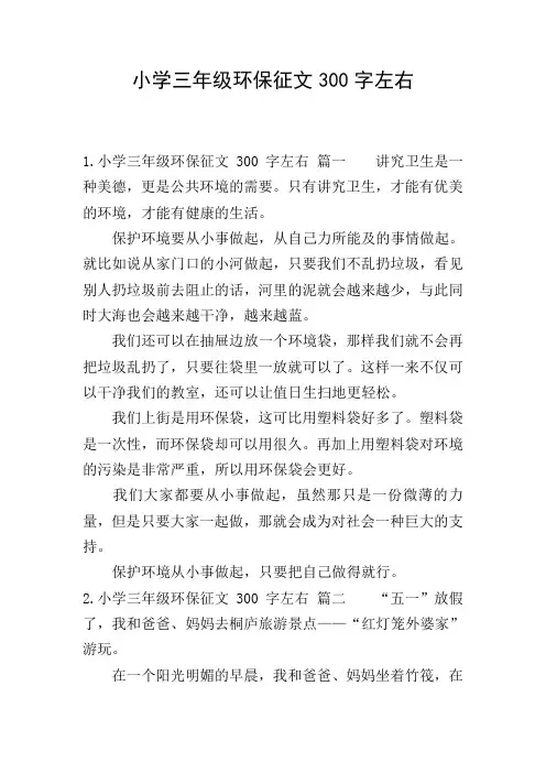 小学三年级环保征文300字左右