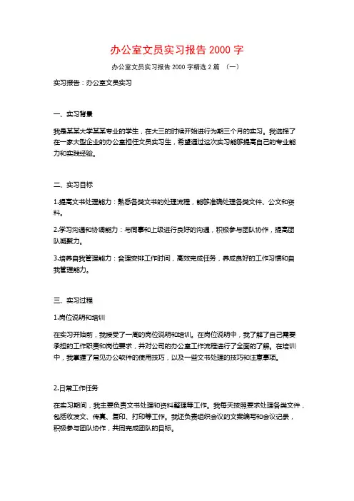 办公室文员实习报告2000字2篇