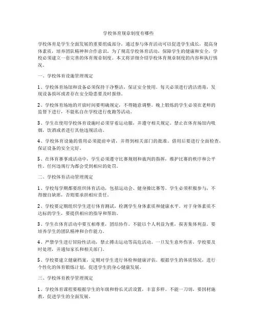 学校体育规章制度有哪些