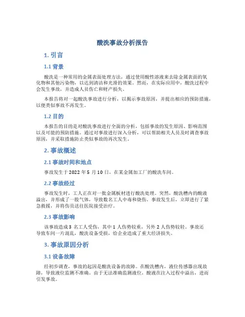 酸洗事故分析报告